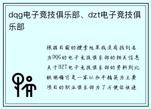 dqg电子竞技俱乐部、dzt电子竞技俱乐部