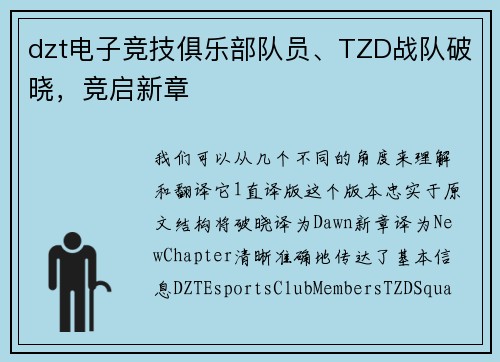 dzt电子竞技俱乐部队员、TZD战队破晓，竞启新章