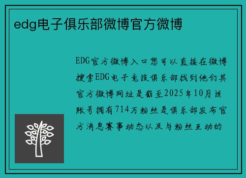 edg电子俱乐部微博官方微博
