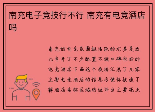 南充电子竞技行不行 南充有电竞酒店吗