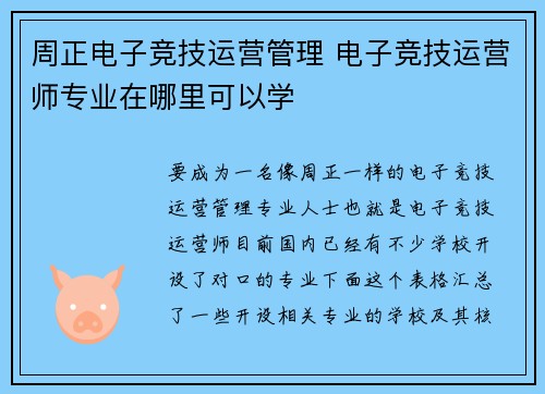 周正电子竞技运营管理 电子竞技运营师专业在哪里可以学