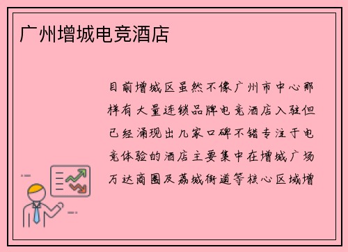 广州增城电竞酒店