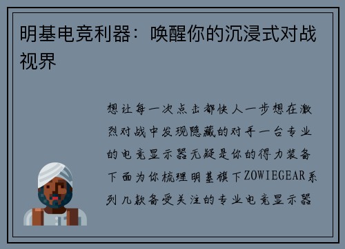 明基电竞利器：唤醒你的沉浸式对战视界