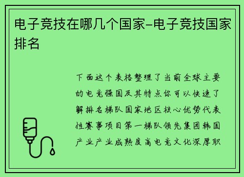 电子竞技在哪几个国家-电子竞技国家排名