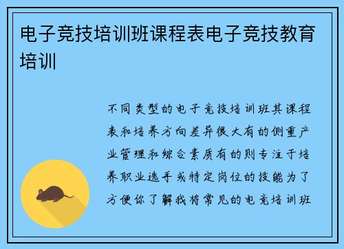电子竞技培训班课程表电子竞技教育培训